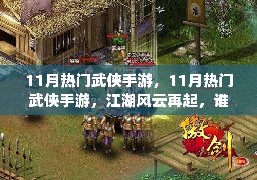 江湖風云再起，揭秘11月熱門武俠手游，誰將成為主宰？