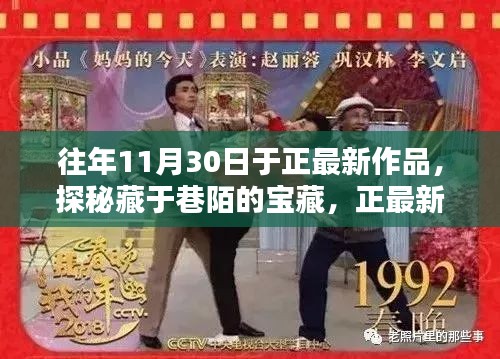 探秘藏于巷陌的寶藏，于正最新作品引領潮流風尚揭秘（往年11月30日新作）