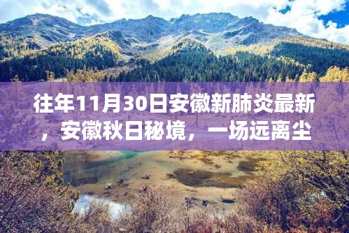 安徽秋日秘境探索之旅，最新疫情下的自然探索體驗