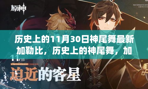 加勒比變遷與神尾舞的成長鼓舞旋律，歷史上的11月30日回顧與自我成長旋律