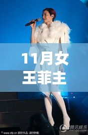 超越自我，與變化共舞，女王菲主的精神啟示與成長旋律——最新11月成長紀實