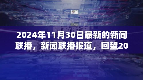 回望2024年11月30日的重要時刻，新聞聯播最新報道概述