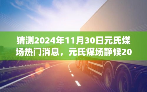 元氏煤場探尋自然美景，靜候深秋之旅熱門消息揭曉，探尋內心平靜之旅