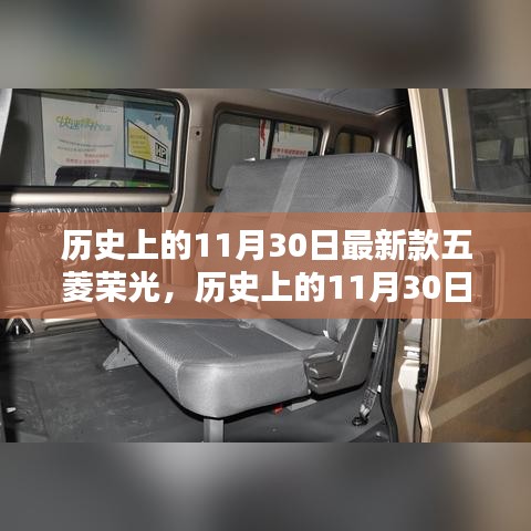 歷史上的11月30日，五菱榮光最新款的誕生與影響回顧