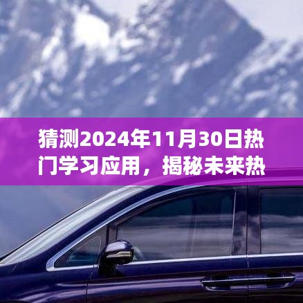 揭秘未來熱門學(xué)習(xí)應(yīng)用，探尋心靈靜謐之旅的奇妙體驗(yàn)（預(yù)測至2024年11月30日）