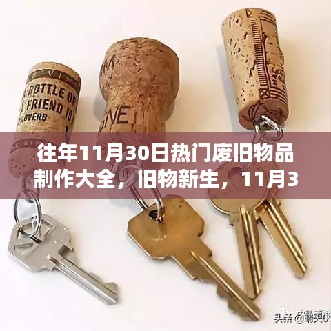 廢舊物品制作勵志指南，舊物新生，熱門廢舊物品制作大全（11月30日特輯）
