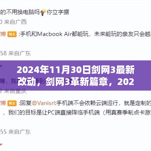 劍網3革新篇章深度解析，最新改動與未來展望（2024年11月30日）