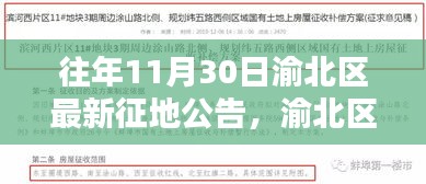 渝北區最新征地公告——往年11月30日發布的重要信息匯總