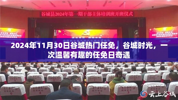2024年11月30日谷城熱門任免，谷城時光，一次溫馨有趣的任免日奇遇