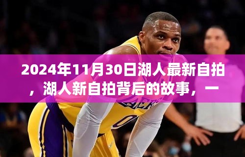 湖人新自拍背后的籃球榮耀續寫與傳承