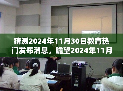 瞻望未來，揭秘教育熱門消息背后的故事，預測2024年教育趨勢揭曉日。