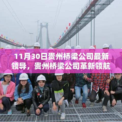 貴州橋梁公司新任領導開啟智能橋梁時代新篇章，革新領航者，科技橋梁新領袖亮相在即