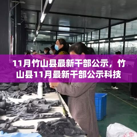 竹山縣11月干部公示，智能未來觸手可及，科技生活體驗重磅來襲
