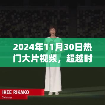 超越時空的勵志之光，揭秘熱門大片背后的成長故事