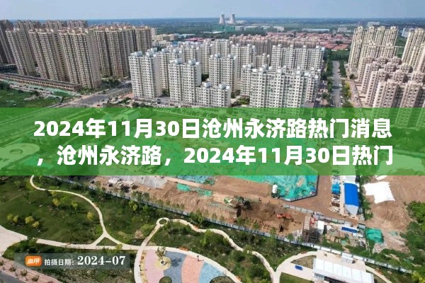 滄州永濟路熱門焦點回顧，2024年11月30日動態速遞