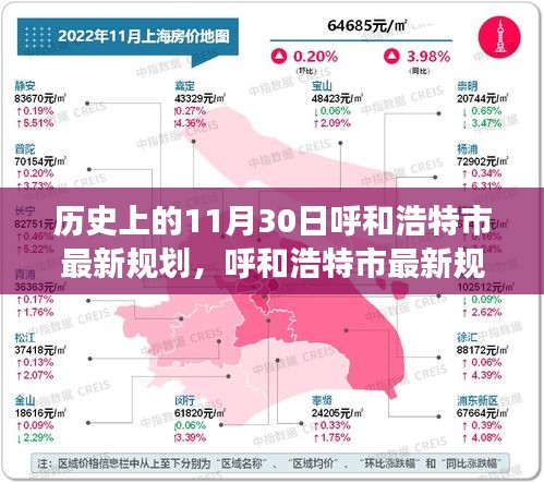歷史上的11月30日與今日呼和浩特市的規(guī)劃之旅，最新規(guī)劃指南