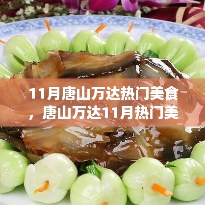 唐山萬達11月美食盛宴探索指南，帶你領略熱門美食風采！