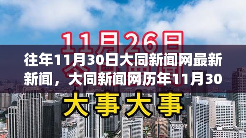 大同新聞網歷年11月30日熱點新聞回顧，經濟社會發展新動態揭秘