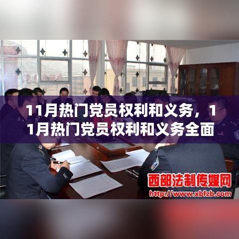 11月黨員權利和義務全面評測介紹，權利與義務的熱點探討