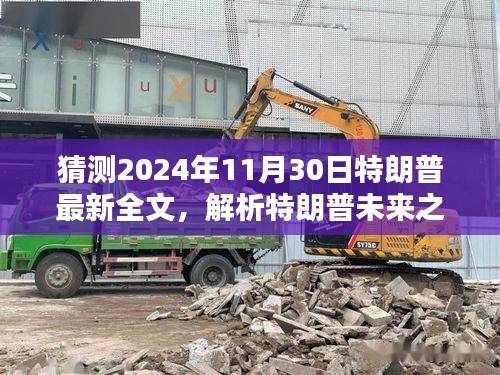 特朗普未來之路，最新解析與預測，探討未來走向及觀點探討