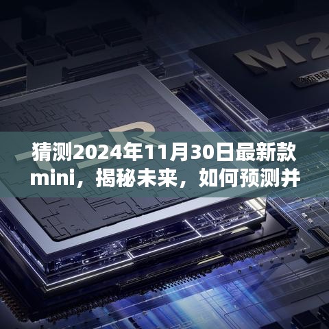 揭秘未來Mini新款式，預測與體驗指南（針對2024年11月30日發布的新款Mini）