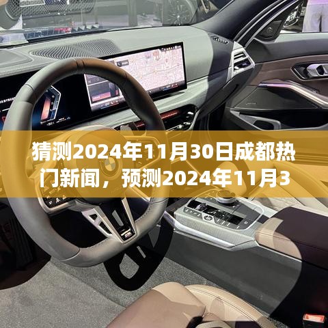 2024年11月30日成都熱門新聞預(yù)測，特性、體驗、競品對比及用戶群體深度解讀