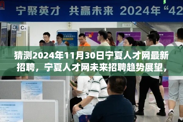 探尋寧夏人才網(wǎng)未來招聘趨勢，展望2024年寧夏最新招聘動態(tài)與未來招聘趨勢分析（寧夏人才網(wǎng)招聘動態(tài)更新）