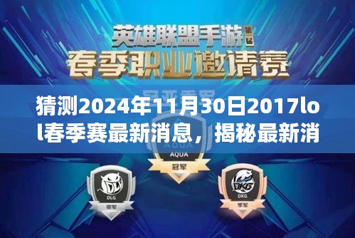 揭秘預(yù)測(cè)，2024年LOL春季賽最新動(dòng)態(tài)與深度解析，展望未來(lái)的賽場(chǎng)風(fēng)云！