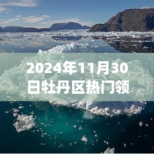 牡丹區卓越領導團隊，鑄就時代輝煌的領導力量（2024年11月30日）