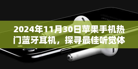 深度解析，探尋最佳聽(tīng)覺(jué)體驗(yàn)，蘋(píng)果手機(jī)熱門(mén)藍(lán)牙耳機(jī)推薦與解析