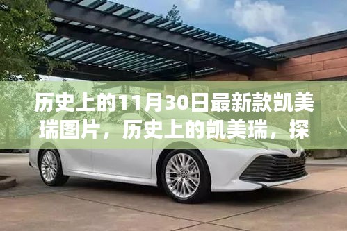探尋凱美瑞歷史變遷，最新款凱美瑞圖片背后的故事與歷程回顧