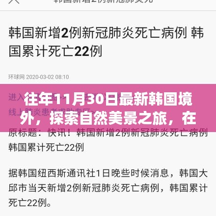 韓國境外自然美景探索之旅，與心靈的對話在往年11月30日啟航