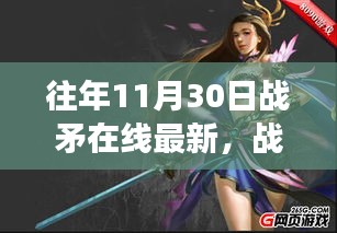 往年11月30日戰矛在線最新動態揭秘，游戲革新與進展速覽
