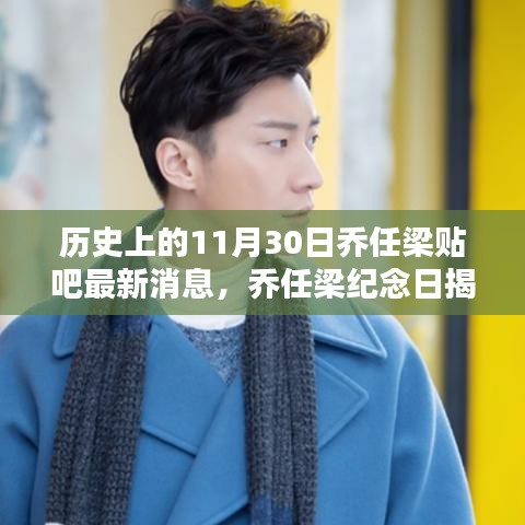 喬任梁紀念日揭秘，科技重塑生活與貼吧最新高科技產品風潮