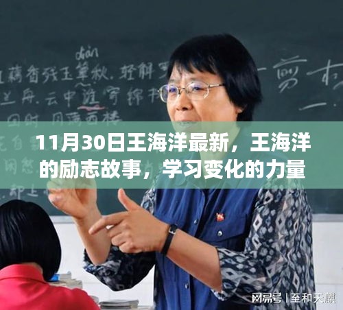 王海洋勵(lì)志故事，學(xué)習(xí)變化的力量，自信塑造未來之路