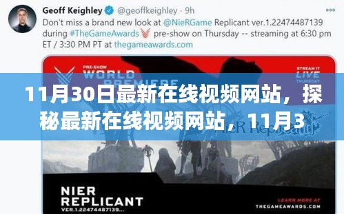 探秘最新在線視頻網站，熱點解讀與體驗分享（11月30日版）