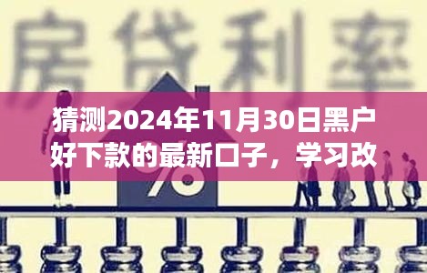 探索正規貸款之路，黑戶貸款新口子，學習改變命運，自信引領未來勵志之旅