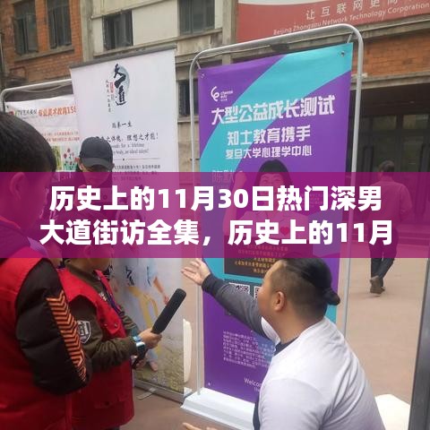 重溫歷史足跡，熱門深男大道街訪全攻略，揭秘歷史上的11月30日街頭風采
