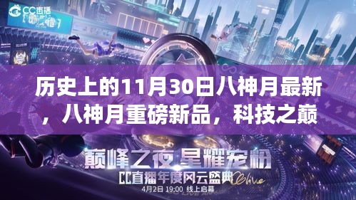 八神月新品發布，科技之巔，未來生活藝術體驗重磅來襲！
