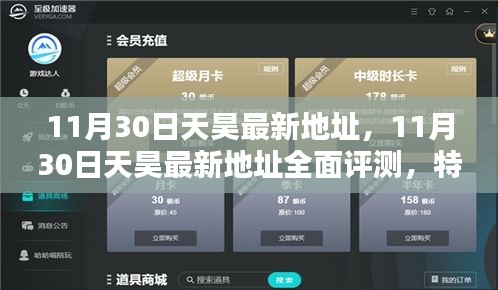 11月30日天昊最新地址全方位解析，特性、體驗(yàn)、對比及用戶群體深度探討