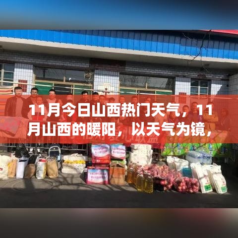 山西暖陽映照下的學習變革，天氣映照下的力量展現