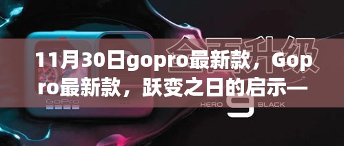 躍變之日，Gopro最新款啟示，學習創新塑造自信成就之光