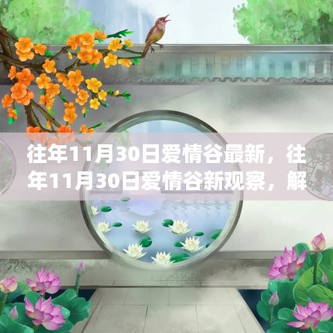 解讀愛情谷勝景，情感多元視角的往年11月30日新觀察