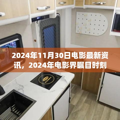 2024年11月30日電影界矚目時刻，最新資訊深度解讀及行業影響