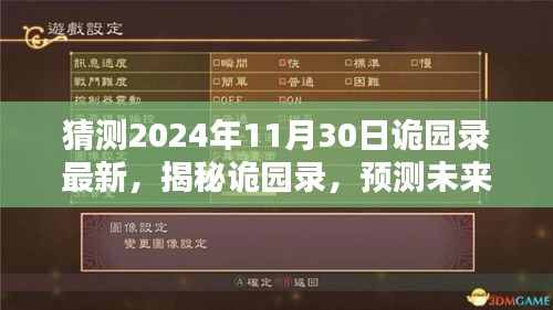 揭秘詭園錄，最新動態猜想與未來篇章預測（2024年11月版）