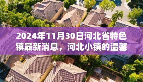 河北特色小鎮(zhèn)最新動(dòng)態(tài)，奇遇記般的溫馨日常