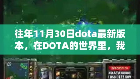 往日11月30日DOTA版本回顧，共度溫馨時(shí)光，回憶游戲點(diǎn)滴