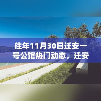 遷安一號公館十一月三十日矚目焦點揭秘