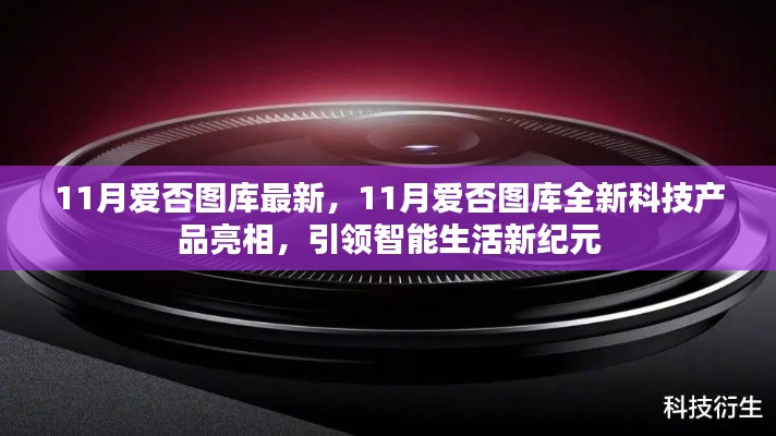 11月愛否圖庫全新科技產品引領智能生活新紀元