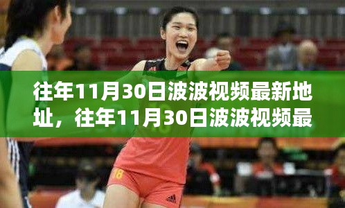 往年11月30日波波視頻最新地址回顧，熱門內容快速導航一覽